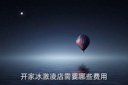 流动冰淇淋车加盟费多少,小姑娘冰淇淋加盟费多少