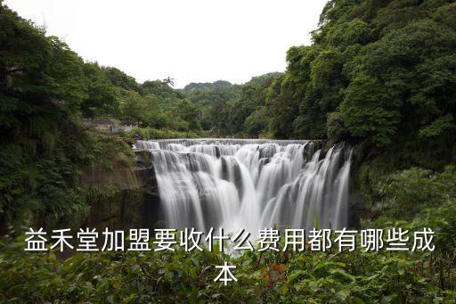 益禾堂连锁药店加盟费及加盟条件
