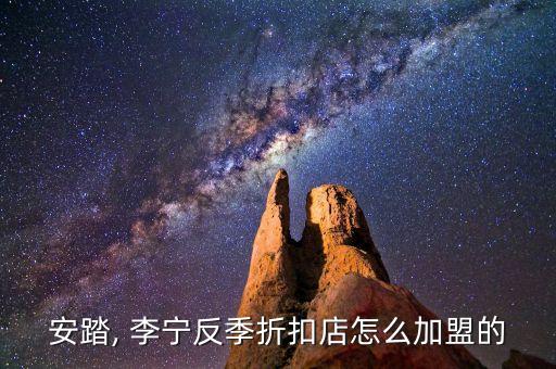李宁加盟费热线,李宁专卖店加盟费多少