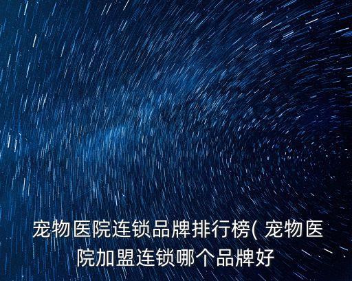 瑞派宠物加盟费多少,宠物连锁店加盟费多少
