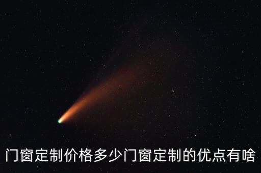 门窗定制价格多少门窗定制的优点有啥
