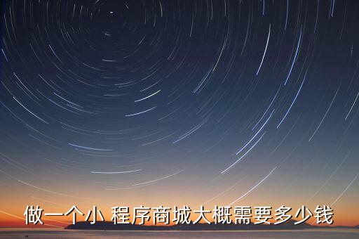 做一个小 程序商城大概需要多少钱