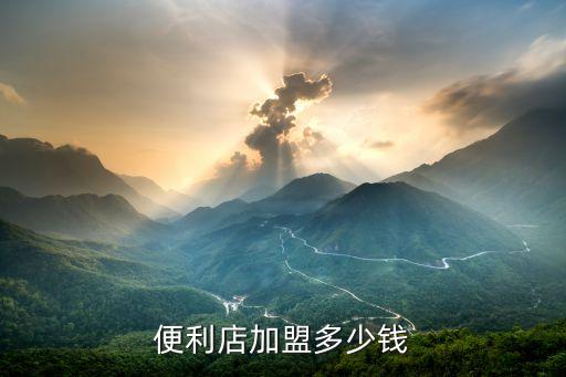 各超市加盟费贵不贵呢