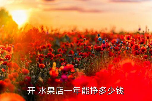 深圳生鲜水果超市加盟费,欢乐番茄生鲜超市加盟费多少钱