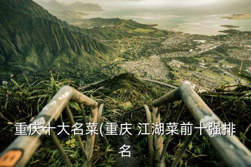 重庆十大名菜(重庆 江湖菜前十强排名