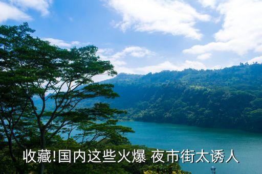 收藏!国内这些火爆 夜市街太诱人