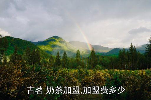 古茗奶茶店加盟费要多少呢,加盟古茗奶茶店加盟费明细