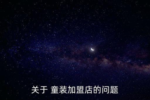 现在童装加盟都不要加盟费