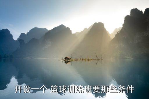 篮球课程加盟费多少,启明星篮球加盟费