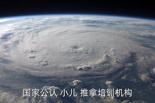 辉县小儿推拿连锁加盟费用,小儿推拿连锁加盟哪个牌子好