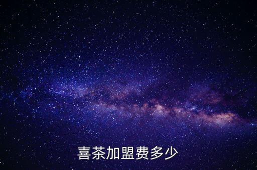 喜茶加盟费多少
