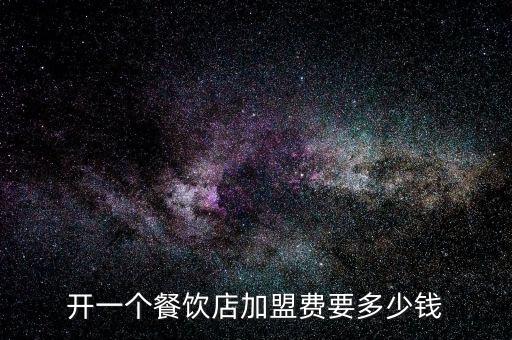 开一个餐饮店加盟费要多少钱