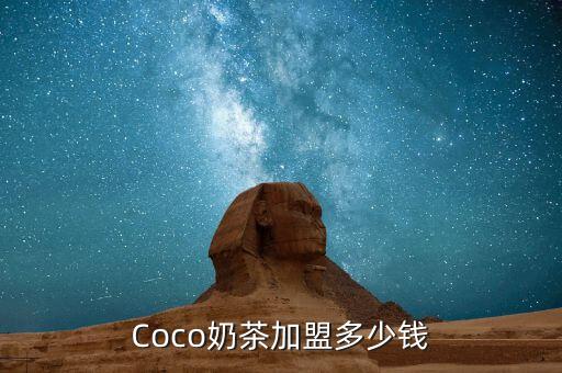 加盟费用少的,开店加盟费用