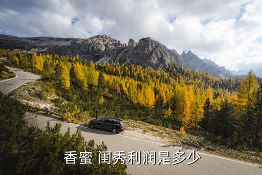  香蜜 闺秀利润是多少