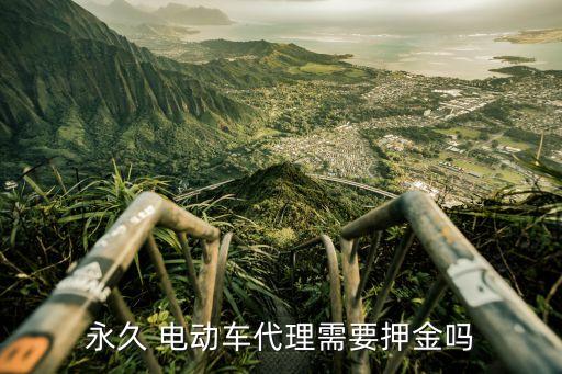 永久 电动车代理需要押金吗