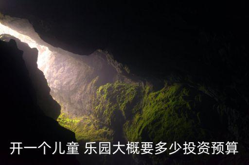 亲子乐园店加盟费用大概多少,波比亲子乐园加盟费用