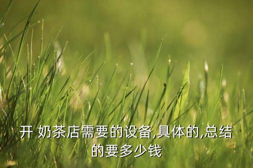 成都原味奶茶加盟费用,成都奶茶店加盟排行榜前十名