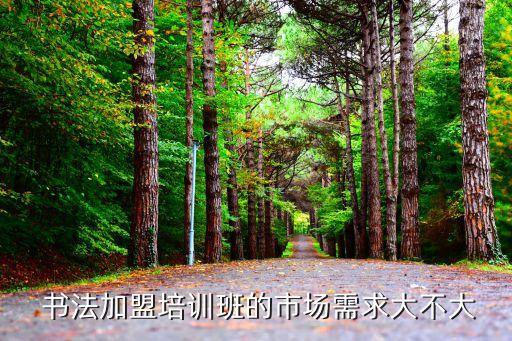 西安美术书法加盟费用多少