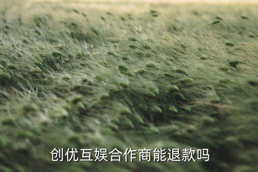  创优互娱合作商能退款吗