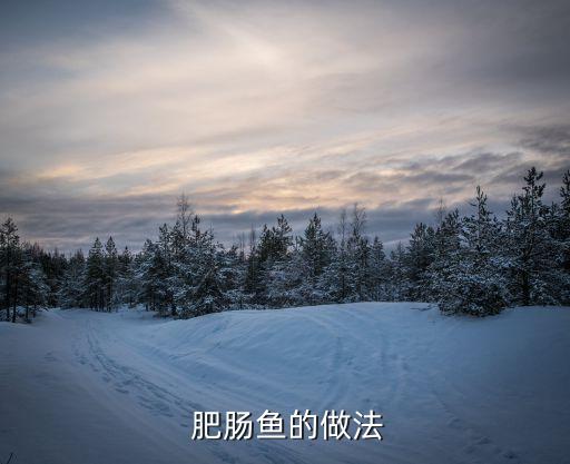 保靖麻辣肥肠鱼加盟费用