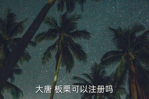 大唐 板栗可以注册吗