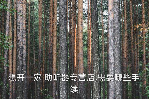 助听器店 加盟费,去助听器店上班好不好