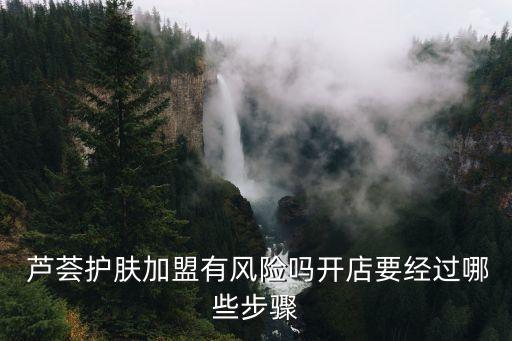 安康芦荟品牌加盟费用
