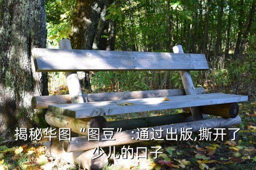 揭秘华图“图豆”:通过出版,撕开了少儿的口子