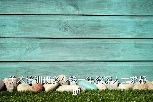 浙江成人美术加盟费用,成人学美术的费用大概是多少
