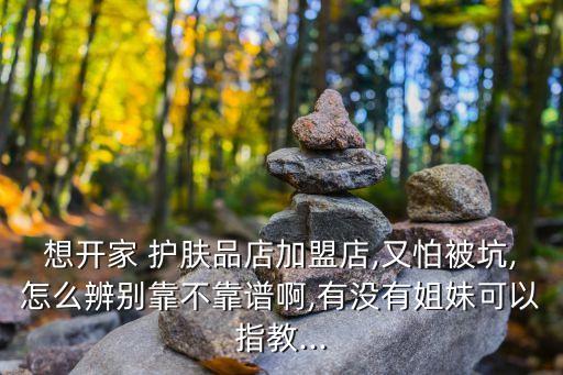 蝶美护肤品加盟费,珀莱雅护肤品加盟费多少
