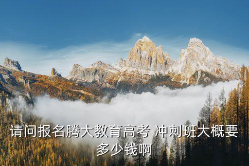 天津冲刺班加盟费用,天津体彩加盟条件及费用
