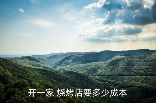 韩式涮锅烧烤加盟费用多少