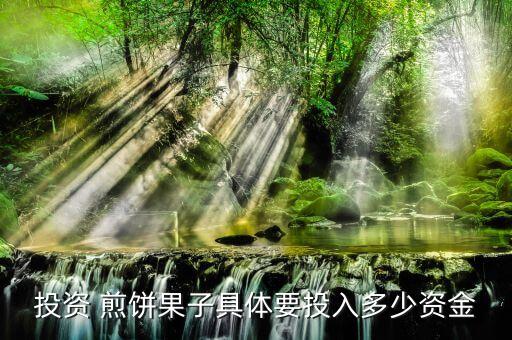 投资 煎饼果子具体要投入多少资金