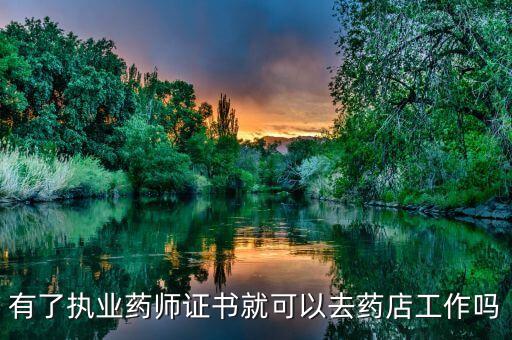 有了执业药师证书就可以去药店工作吗