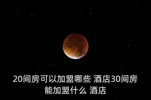 酒店加盟费多少推荐,线上酒店加盟费一般多少