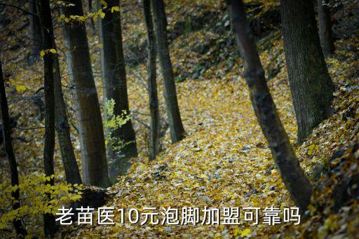 老苗医10元泡脚加盟可靠吗