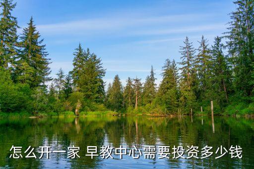 怎么开一家 早教中心需要投资多少钱