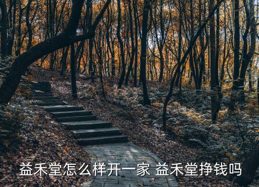  益禾堂怎么样开一家 益禾堂挣钱吗