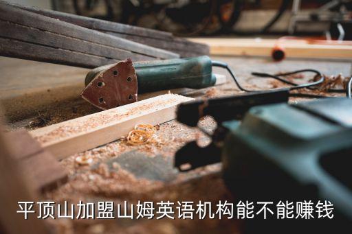 平顶山加盟山姆英语机构能不能赚钱