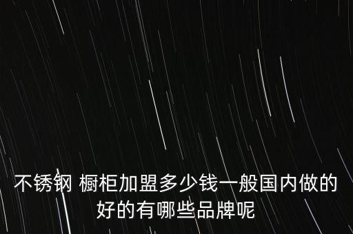上海智能橱柜加盟费用多少