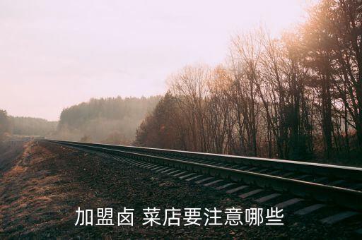 加盟卤 菜店要注意哪些