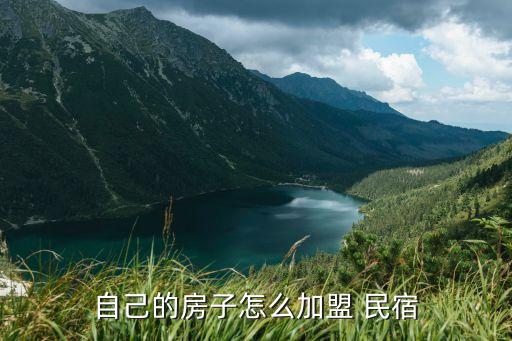 自己的房子怎么加盟 民宿