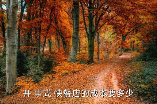 开 中式 快餐店的成本要多少