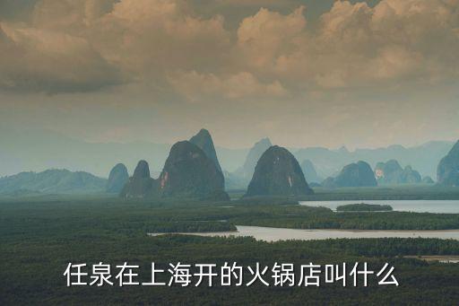 任泉蜀地传说加盟费,任泉的蜀地传说怎么样