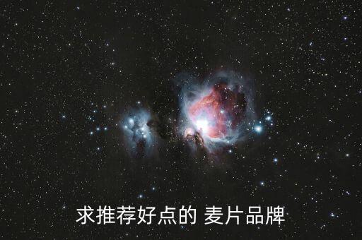浙江低温烘焙麦片加盟费,低温烘焙的麦片会不会上火