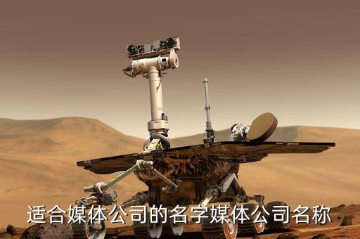 适合媒体公司的名字媒体公司名称