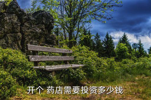 药店加盟是怎样加盟费多少,加盟被骗怎样追回加盟费