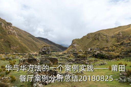 华与华方法的一个案例实践—— 莆田 餐厅案例分析总结20180825