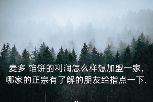 加盟馅饼店需要多少加盟费,馅饼店加盟多少钱