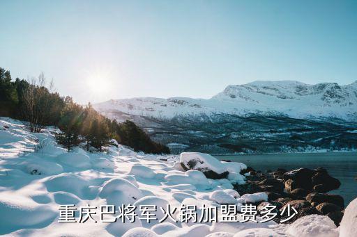 足春堂加盟费多少,桐城足春堂电话多少